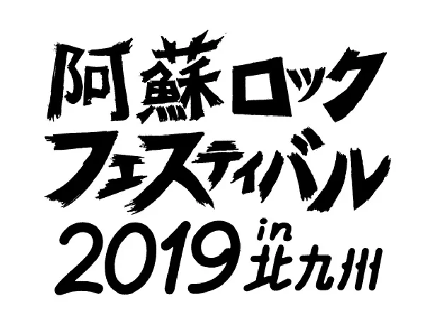 「阿蘇ロックフェスティバル2019 in 北九州」は9月29日(日)に開催！