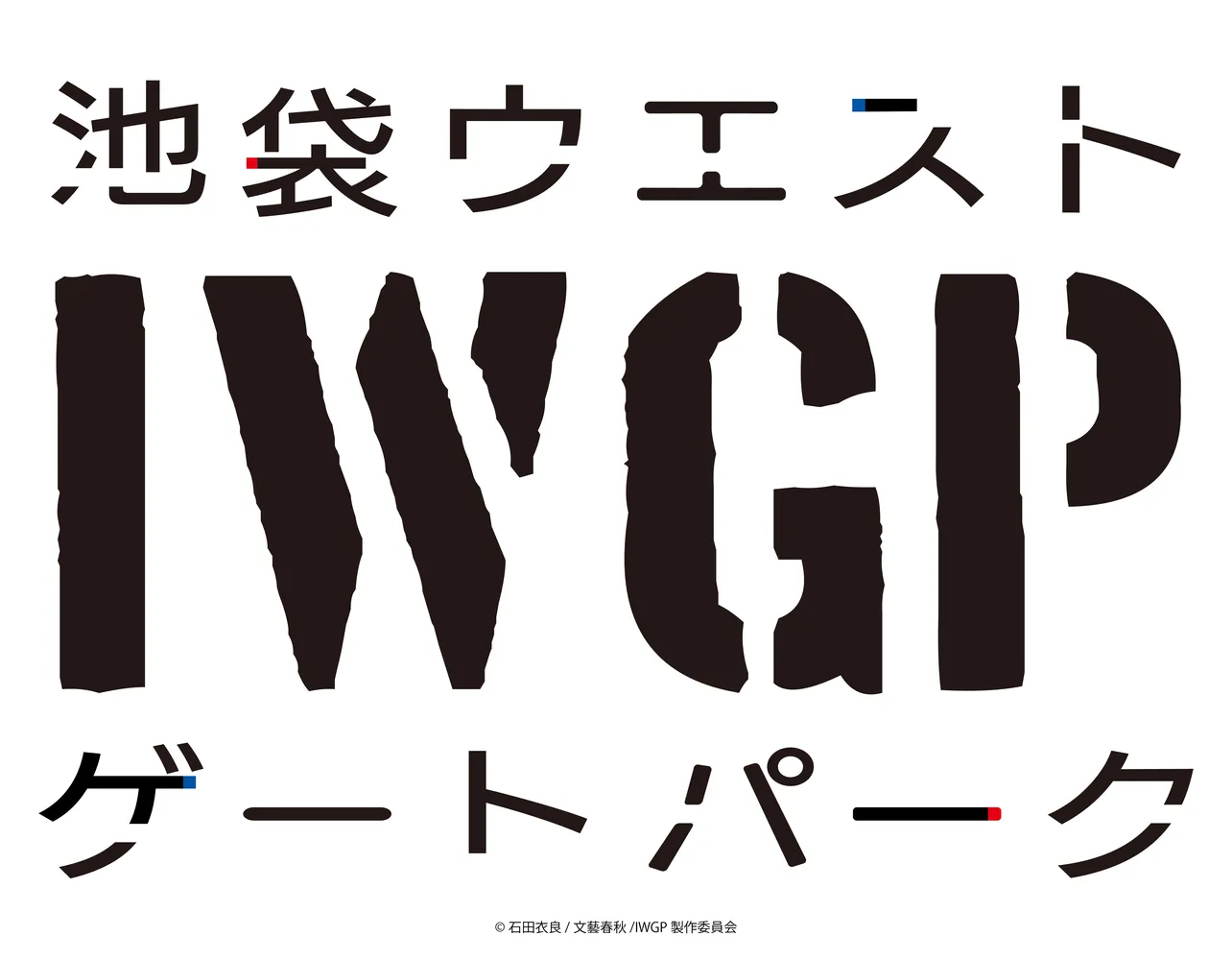 池袋ウエストゲートパーク７枚 IWGP うく DVD