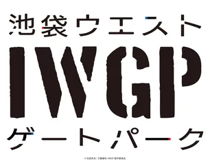 池袋ウエストゲートパーク アニメ のあらすじ一覧 Webザテレビジョン