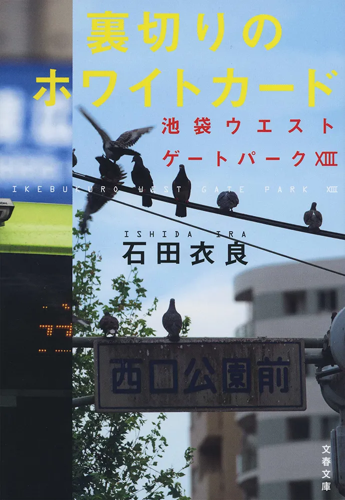 9月3日(火)に文庫版が発売される「池袋ウエストゲートパーク」原作シリーズ「裏切りのホワイトカード」