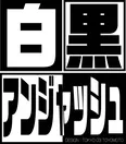 「白黒アンジャッシュ」で12月に放送される「白黒-1グランプリ」の出演権を賭けて、若手芸人たちが対決