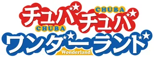 5分番組と15番組が毎日放送されている「チュバチュバワンダーランド」