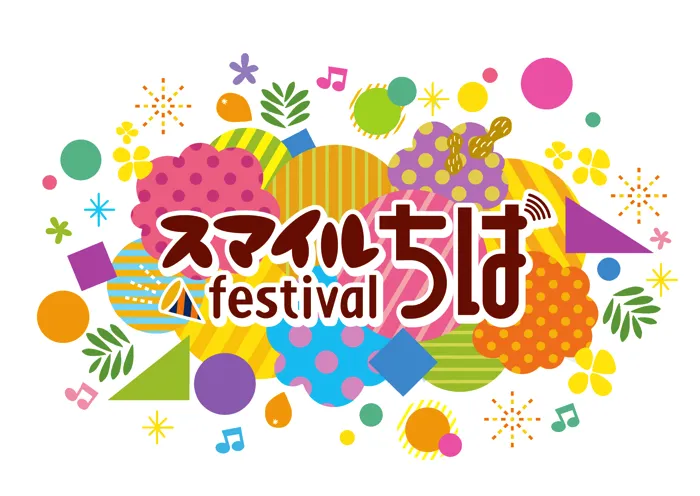 「スマイルfestivalちば2019」は10月13日 (日)〜14日(月)に開催