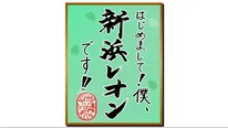 「はじめまして！僕、新浜レオンです！！」 が毎週月曜夜9:00-9:30に放送中