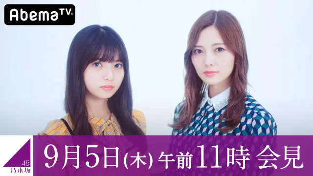 8月5日(木)午前11時より乃木坂46“新プロジェクト”発表記者会見