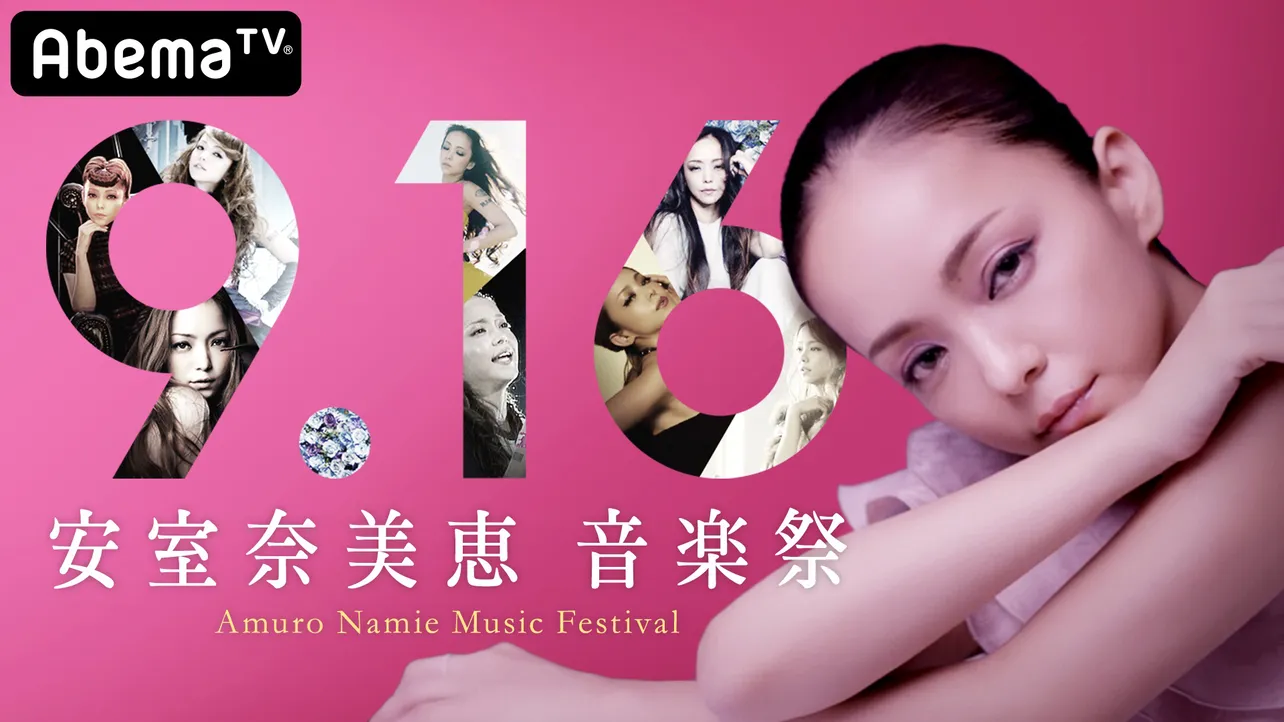 9月16日(月)、AbemaTVにて4時間生放送される「9.16 安室奈美恵 音楽祭」