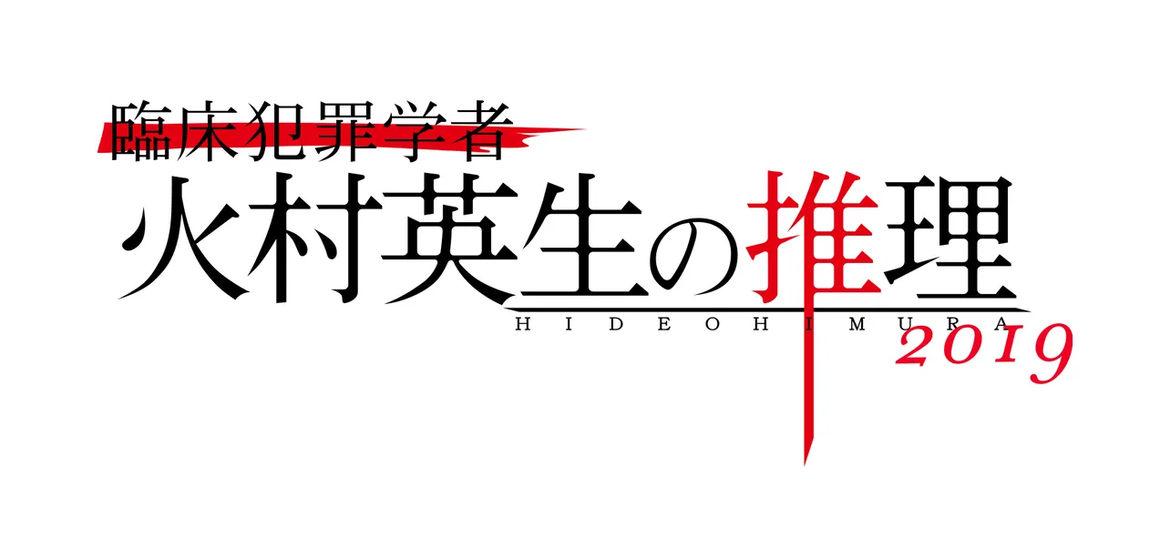 3年半ぶりに斎藤工×窪田正孝「臨床犯罪学者 火村英生の推理」が帰ってくる！