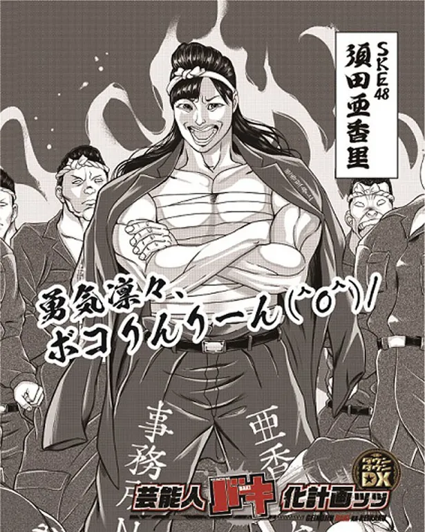 須田亜香里が人気漫画家の絵でサラシを巻いた暴走族に ファンの姿も 2 3 Webザテレビジョン