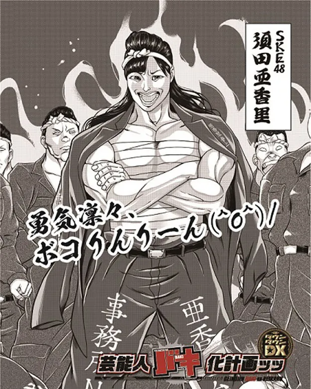 須田亜香里が人気漫画家の絵でサラシを巻いた暴走族に ファンの姿も Webザテレビジョン