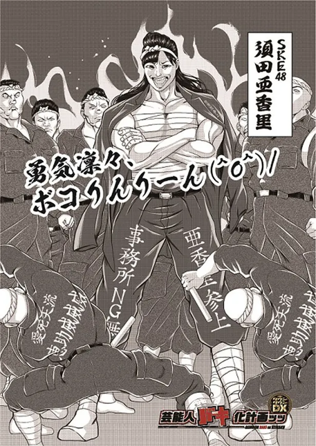 須田亜香里が人気漫画家の絵でサラシを巻いた暴走族に ファンの姿も