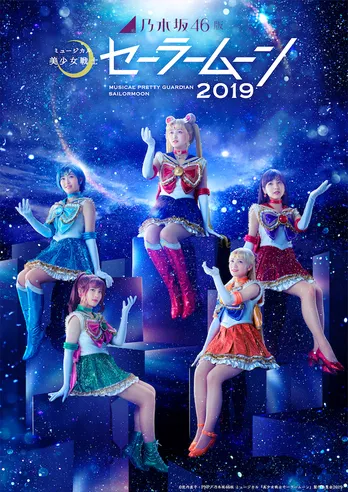 久保史緒里が主演を務める乃木坂46版セーラームーンの幻想的なビジュアル公開