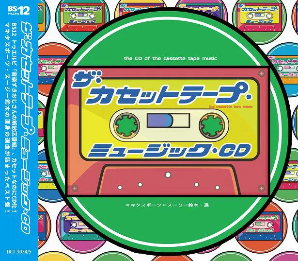 コンピレーションCD『ザ・カセットテープ・ミュージックCD』発売中