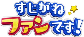 今田耕司&指原莉乃コンビの深夜番組が枠移動<すじがねファンです!>