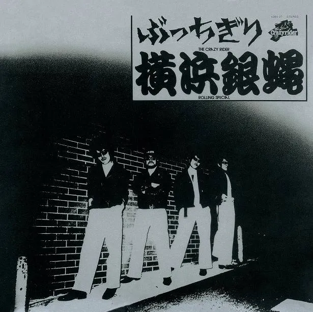 1stアルバム『ぶっちぎり』(1980年)