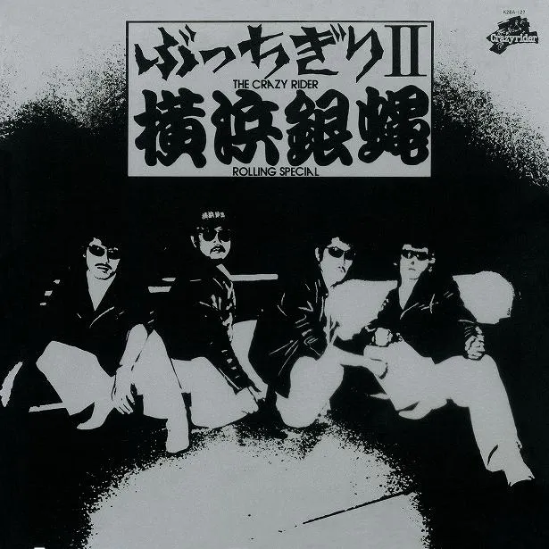 2ndアルバム『ぶっちぎりII』(1981年)