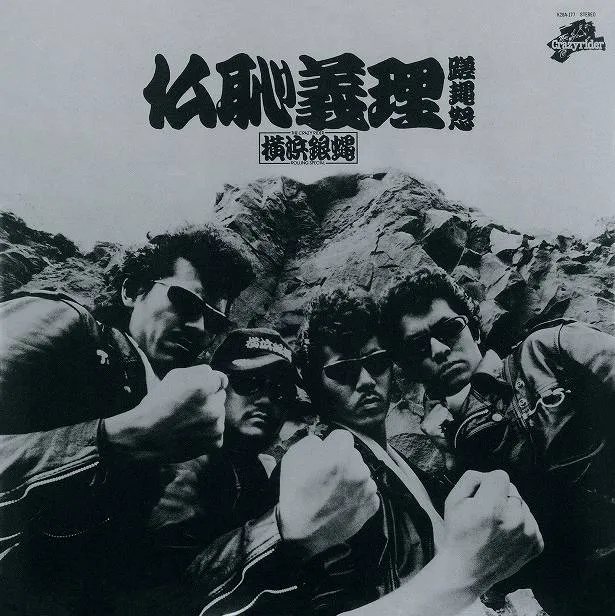 3rdアルバム『仏恥義理蹉䵷怒(ぶっちぎりさあど)』(1981年)