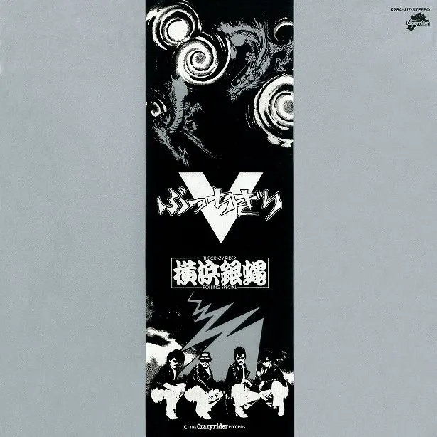 5thアルバム『ぶっちぎりV(ぶっちぎりオーバートップ)』(1983年)