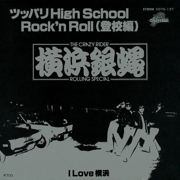 2ndシングル「ツッパリHigh School Rock'n Roll (登校編) 」(1981年)