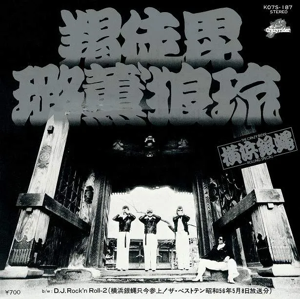 3rdシングル「羯徒毘璐薫'狼琉(かっとびロックンロール)」(1981年)