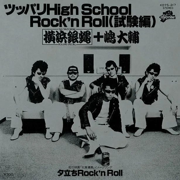 4thシングル「ツッパリHigh School Rock'n Roll (試験編) 」(1981年)