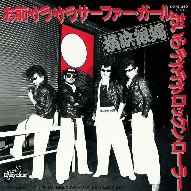 5thシングル「お前サラサラサーファー・ガールおいらテカテカロックンローラー 」(1982年)