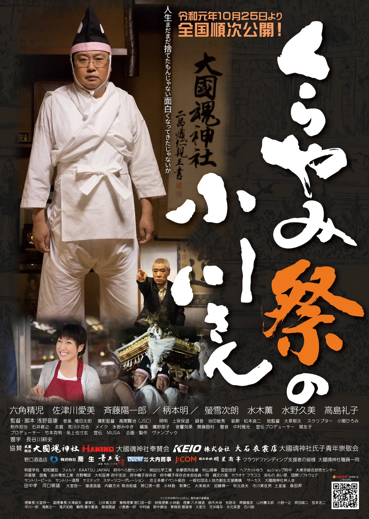 府中が町をあげて初の映画製作に乗り出した、六角精児主演の「くらやみ祭の小川さん」が10月25日(金)に公開
