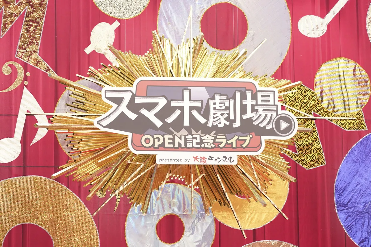 「スマホ劇場OPEN記念ライブ～お笑い夏の陣～」は、映像配信サービス「大阪チャンネル」にて配信中