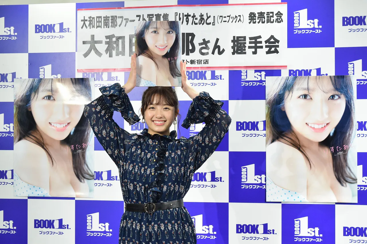 大和田南那ファースト写真集「りすたあと」発売記念イベントより