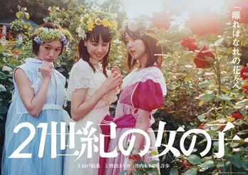 橋本愛、松井玲奈、唐田えりから16人の女優による15本の短編映画「21世紀の女の子」再上映決定