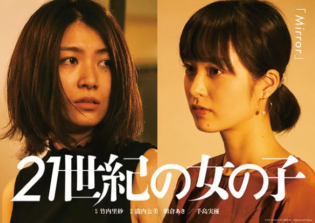 瀧内公美と朝倉あきが主演を務めた、竹内里紗監督作品「Mirror」