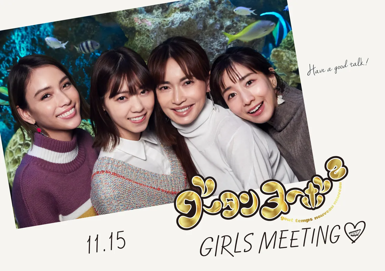 「グータンヌーボ2　Girls Meeting」は11月15日(金)に東京・豊洲PITで開催