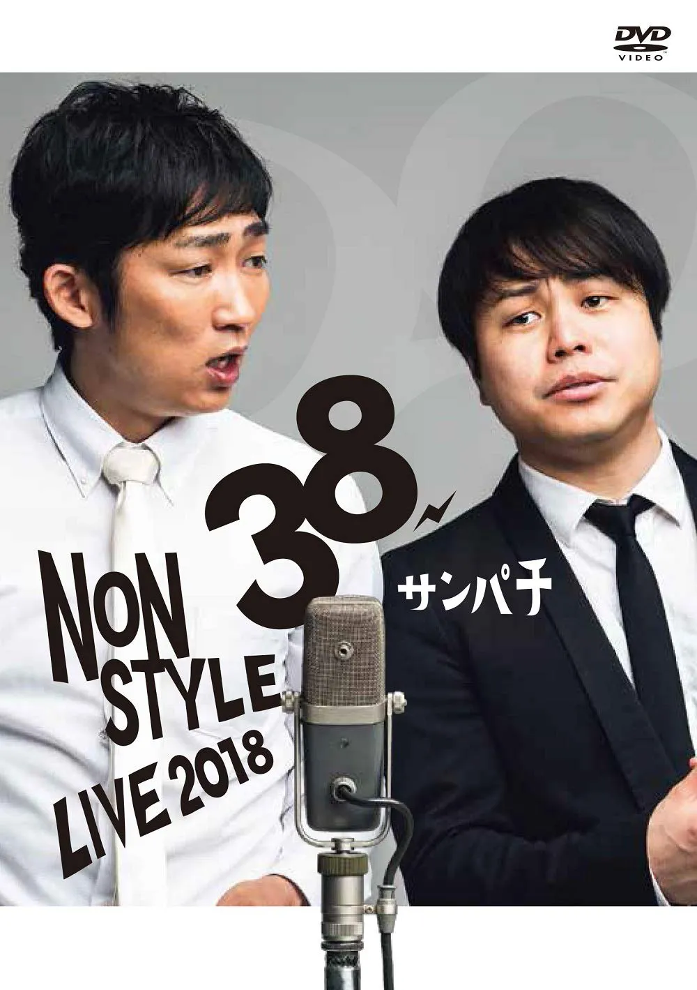 2018年の漫才ツアーの模様を収録したライブDVD「NON STYLE LIVE ～38サンパチ～」も好評発売中