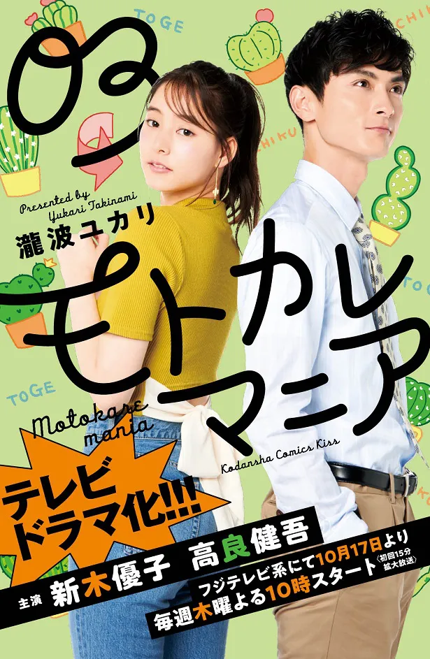 9月19日(木)に発売される「モトカレマニア」原作の特別版カバーに登場した新木優子＆高良健吾(写真左から)