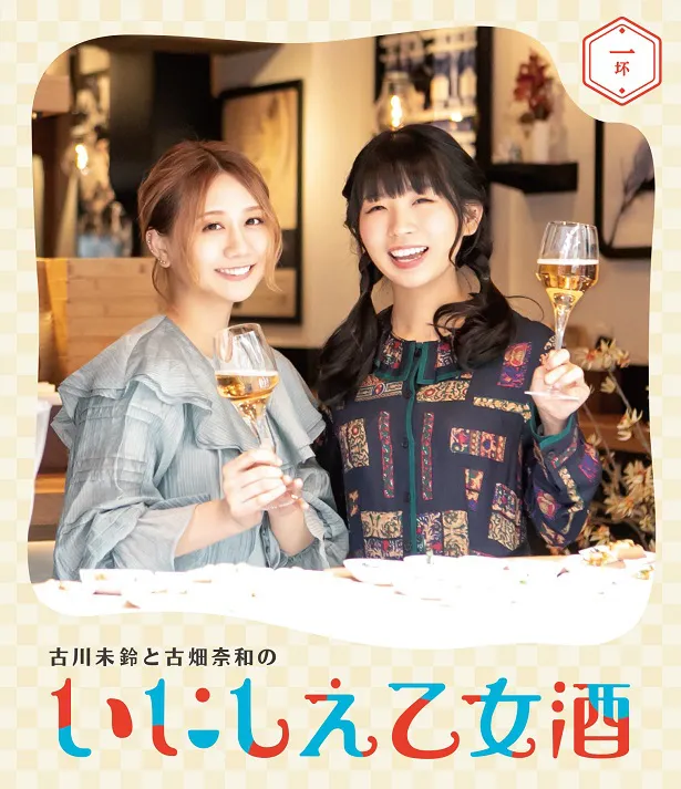 「古川未鈴と古畑奈和のいにしえ乙女酒」Blu-ray 第一坏