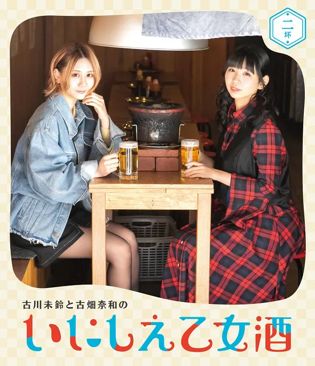 「古川未鈴と古畑奈和のいにしえ乙女酒」Blu-ray 第二坏