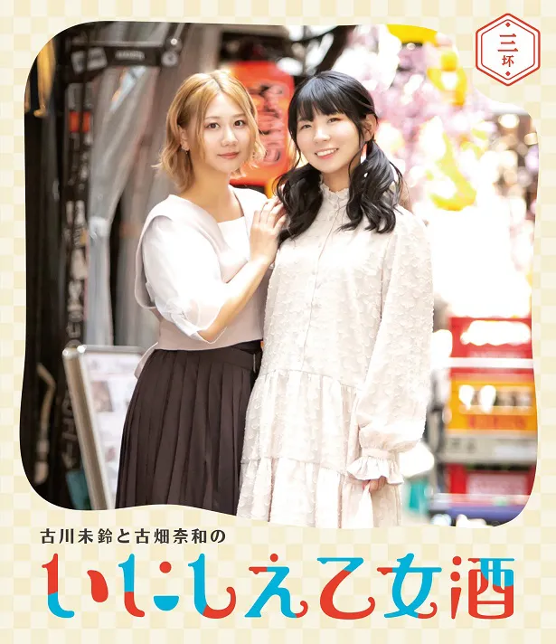 「古川未鈴と古畑奈和のいにしえ乙女酒」Blu-ray 第三坏