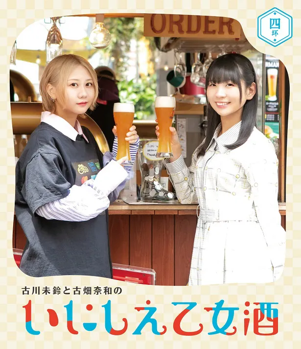 「古川未鈴と古畑奈和のいにしえ乙女酒」Blu-ray 第四坏