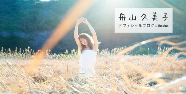 オフィシャルブログにて直筆メッセージで結婚を報告した舟山久美子