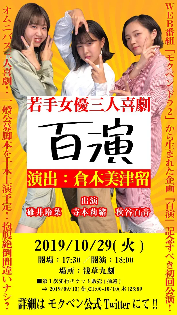 碓井玲菜、寺本莉緒、秋谷百音(写真左から)が出演する「百演」の公演が決定した