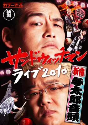 2月25日（金）に発売されるライブDVD「サンドウィッチマン ライブ2010～新宿与太郎音頭～」のジャケット写真