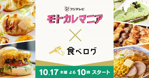 「モトカレマニア」と「食べログ」のコラボビジュアル