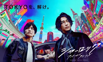 ディーン・フジオカ主演の月9「シャーロック」、ポスタービジュアルを解禁!