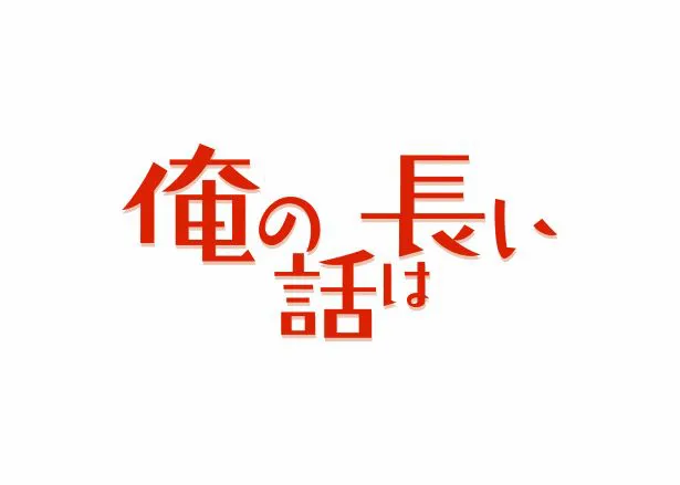 【写真を見る】生田斗真主演ドラマ「俺の話は長い」は10月12日(土)スタート！