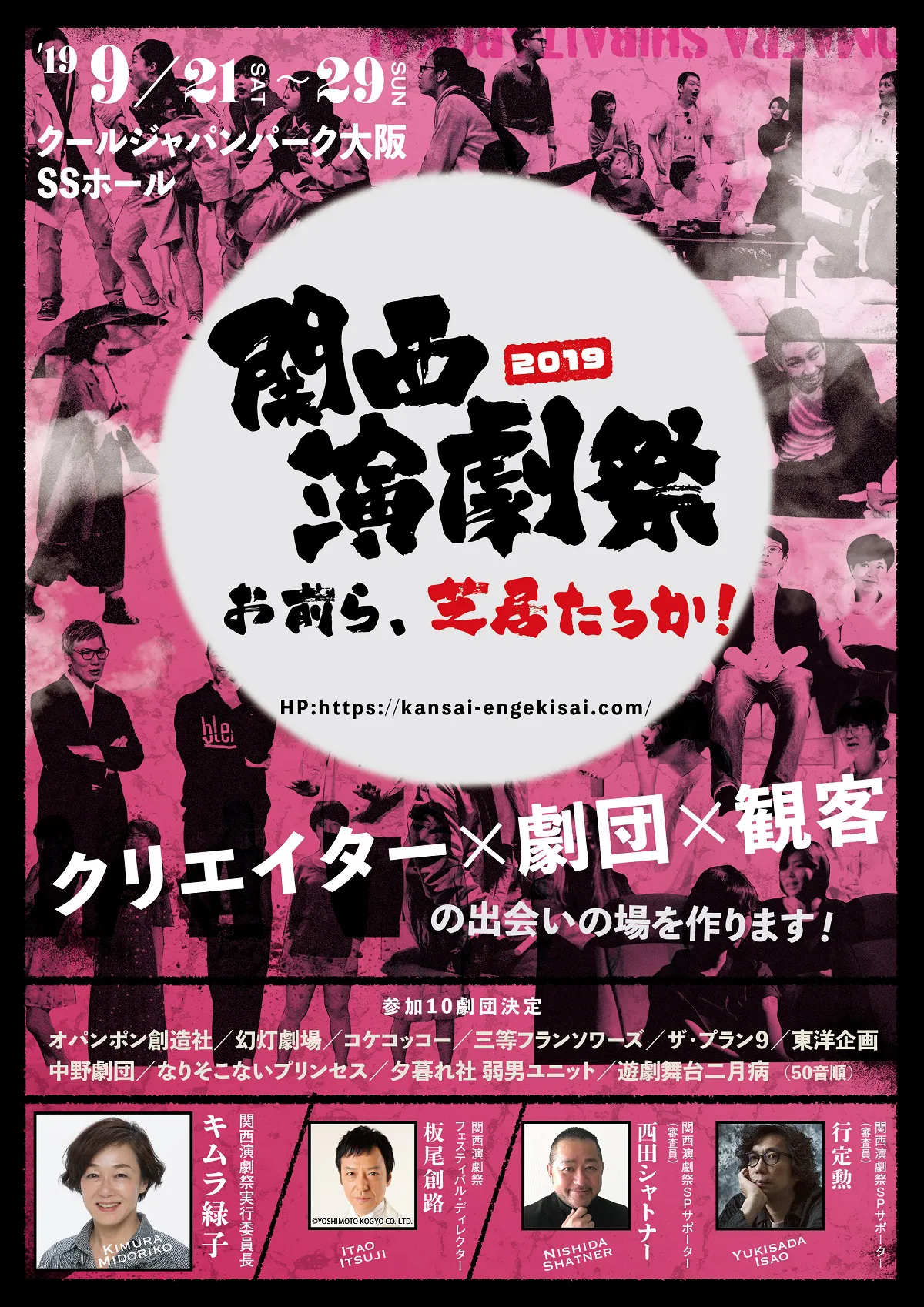 2019年9月21日(土)～29日(日)に開催される「関西演劇祭2019　お前ら、芝居たろか！」のポスタービジュアル