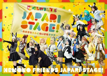 オオミミギツネ(伊藤理々杏)たち“フレンズ”大集合!「舞台けものフレンズ」メインビジュアル解禁