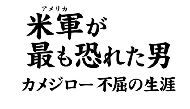 映画「米軍(アメリカ)が最も恐れた男 カメジロー不屈の生涯」は東京・ユーロスペースほか全国で順次公開