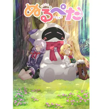 主題歌は和氣あず未&上田麗奈によるキャラソン! アニメ「ぬるぺた」テレビ放送も決定<10.4配信&放送開始>