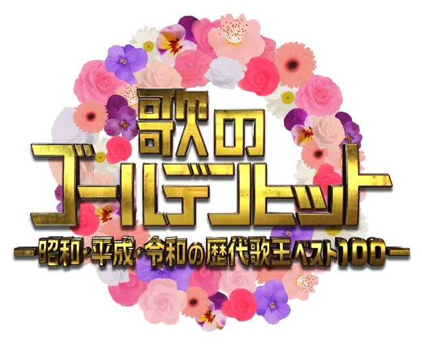 歌のゴールデンヒット 第6弾が放送決定 Mcは堺正章 内田有紀 藤井隆に 画像3 3 芸能ニュースならザテレビジョン