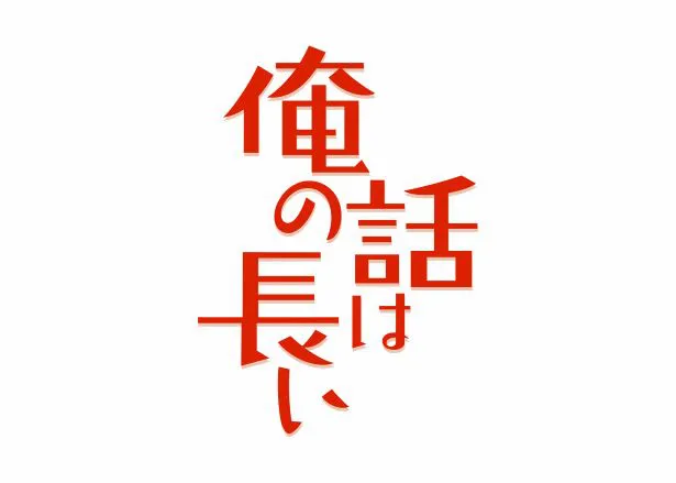 生田斗真主演「俺の話は長い」ロゴ