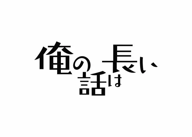 生田斗真主演「俺の話は長い」ロゴ